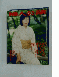 婦人公論　2002年7月22日号