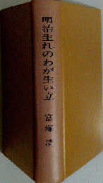 明治生れのわが生い立