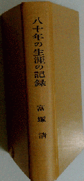 八十年の生涯の記録ー戦中日記その他
