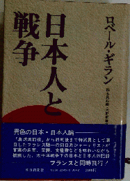 日本人と戦争
