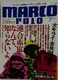 マルコポーロ　1993年7月号