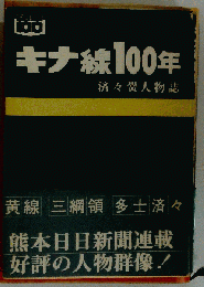 キナ線100年ー済々黌人物誌