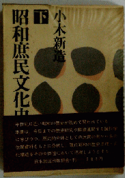 昭和庶民文化史 下