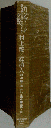 カンブリア宮殿 村上竜×経済人 　日経スペシャル