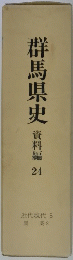 群馬県史