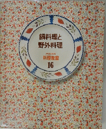 鍋料理と野外料理　料理教室 16