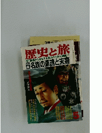 歴史と旅　昭和62年5月号