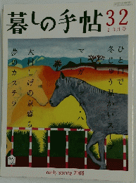 暮しの手帖　32　2008　2－3月号