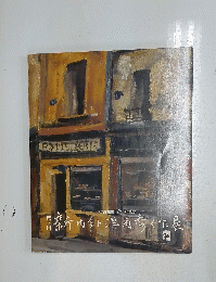 第3回　新内外洋画秀作展