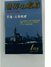 世界の艦船　特集自衛艦隊