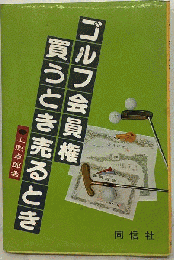 ゴルフ会員権買うとき売るとき