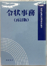 令状事務 再訂版