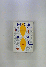 中公文庫　解説目録　1980年6月号