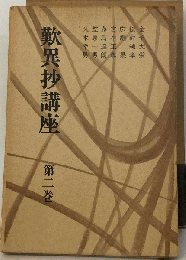 歎異抄講座 2