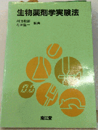 生物薬剤学実験法