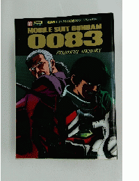 MOBILE SUIT GUNDAM 0083　STARDUST MEMORY