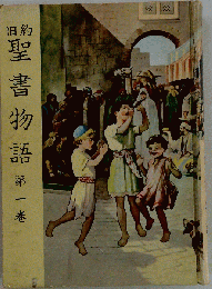 旧約聖書物語 1