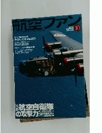 航空ファン　2005年10月　No.634