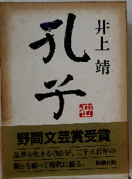 孔子