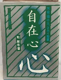 自在心ー不安 悩みとつきあう知恵