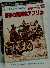 熱砂の死闘北アフリカ　1982年12月号5日号　No.2