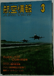 航空情報　平成5年3月1日発行