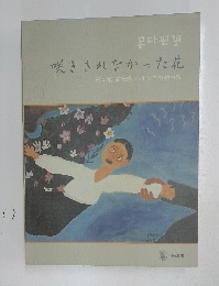 咲ききれなかった花
