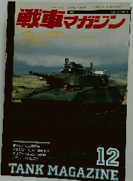 戦車マガジン　1990年12月号