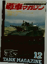 戦車マガジン　1990年12月号