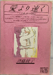 愛より速くー二十三歳 性の自叙伝