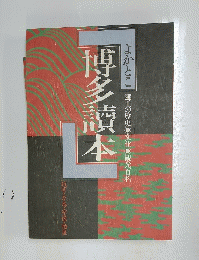 よかとこ 郷土の歴史・文化 観光百科　博多讀本