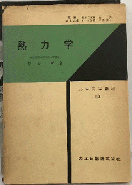 応用力学講座　19　熱伝導論