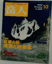 岳人　1997年10月号　No.604