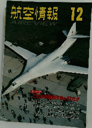 航空情報　12　AIREVIEW