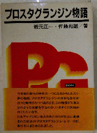プロスタグランジン物語
