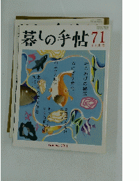 暮しの手帖　No.71　2014年8-9月号　夏