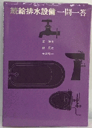 給排水設備一問一答