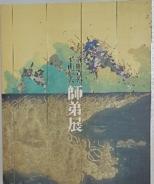 師弟展