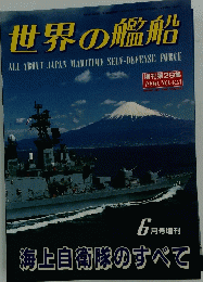 世界の艦船　平成2年6月13日発行