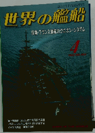 世界の艦船　平成5年4月号