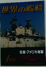 世界の艦船　1993年１月号