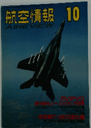 航空情報　AIREVIEW　10月号