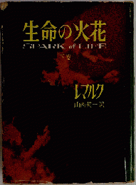 生命の火花　下