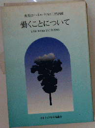 働くことについて　教皇ヨハネ・パウロ二世回動