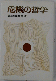 危機の哲学