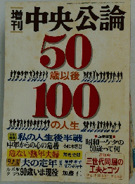 中央公論 50歳以後100の人生