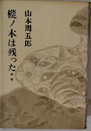 山本周五郎小説全集　第9巻　樅ノ木は残った