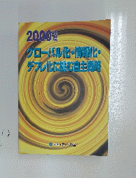 2000年度　グローバル化・情報化・ デフレ化に挑む自主戦略