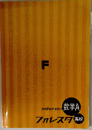 F mathematics フォレスタ 数学A 高校