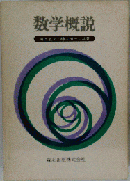 数学概説